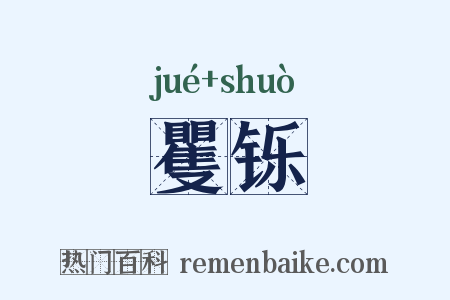 矍铄是什么意思的图片